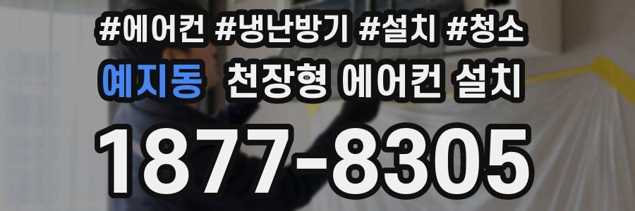 예지동 천장형 에어컨 설치