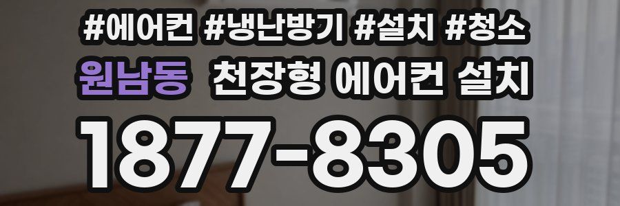 원남동 천장형 에어컨 설치