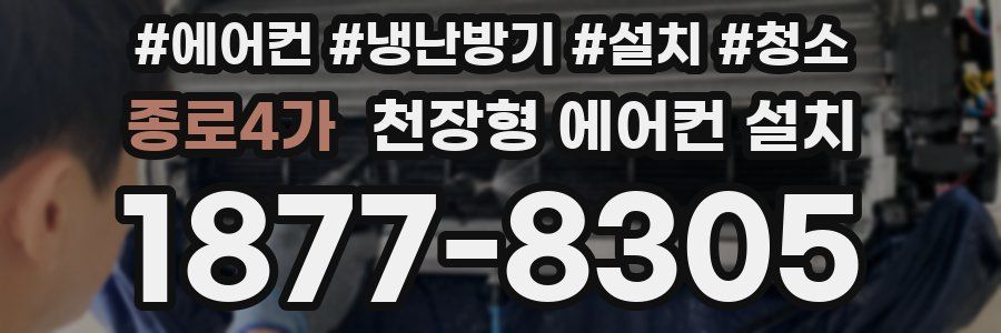 종로4가 천장형 에어컨 설치