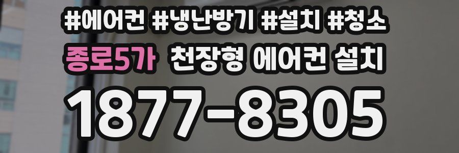 종로5가 천장형 에어컨 설치
