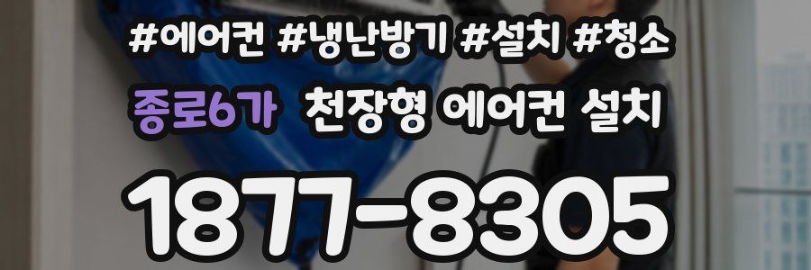 종로6가 천장형 에어컨 설치