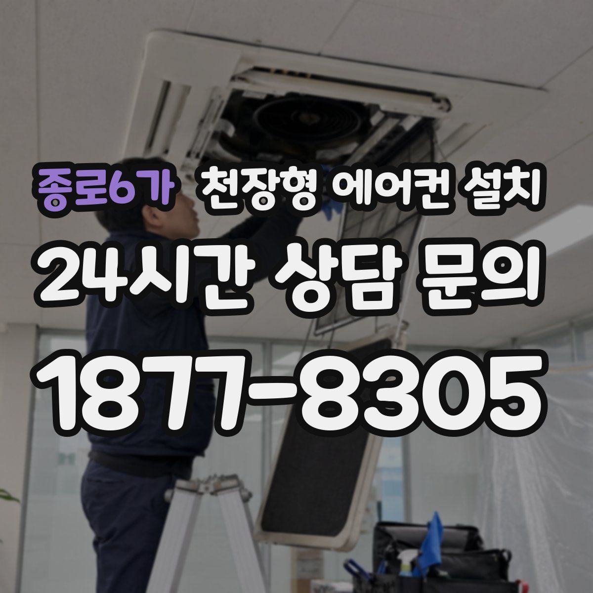 종로6가 천장형 에어컨 설치