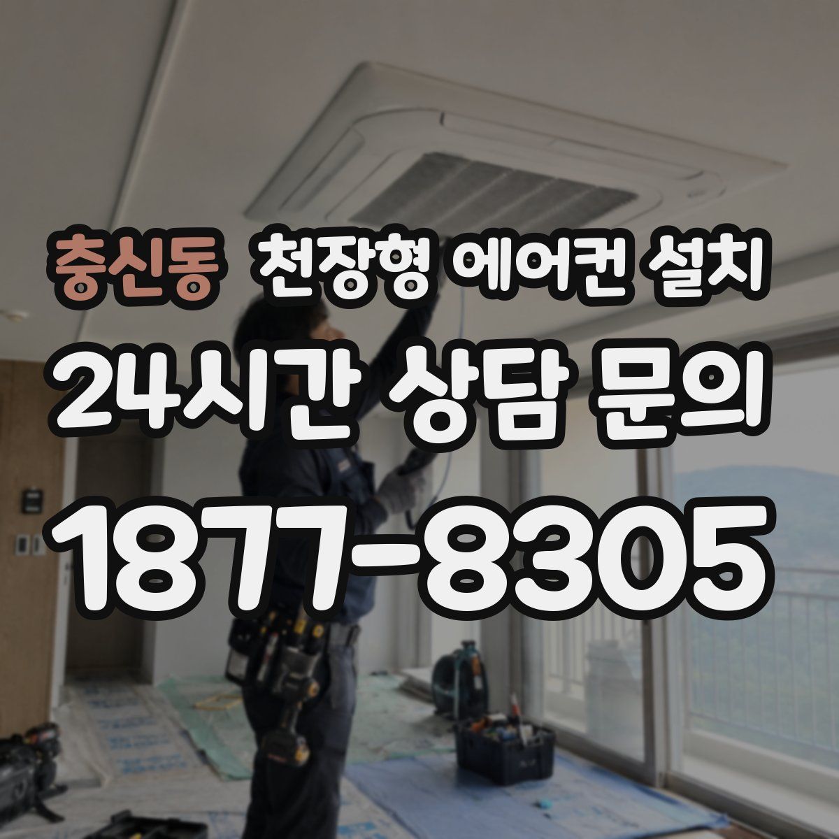 충신동 천장형 에어컨 설치
