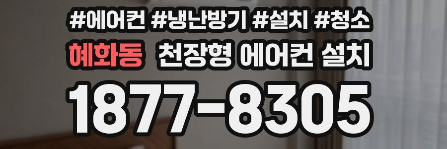 혜화동 천장형 에어컨 설치