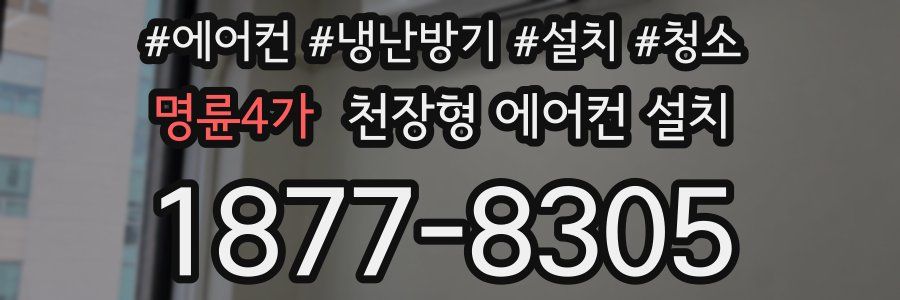 명륜4가 천장형 에어컨 설치
