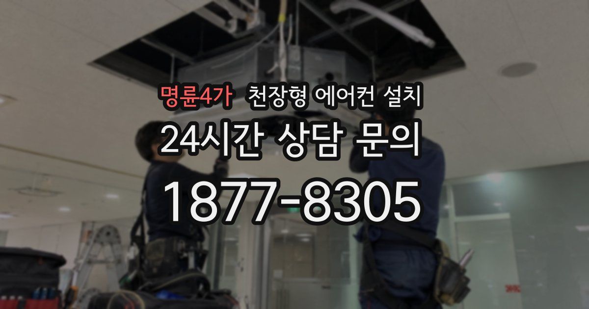 명륜4가 천장형 에어컨 설치