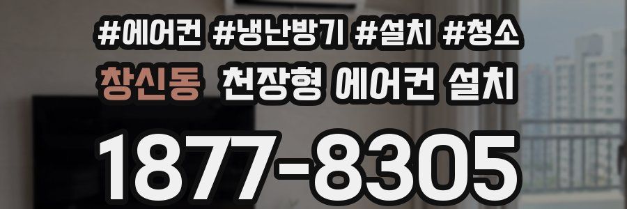 창신동 천장형 에어컨 설치