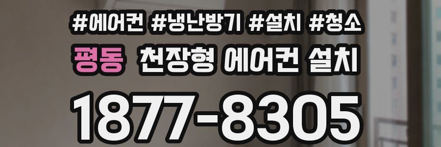 평동 천장형 에어컨 설치