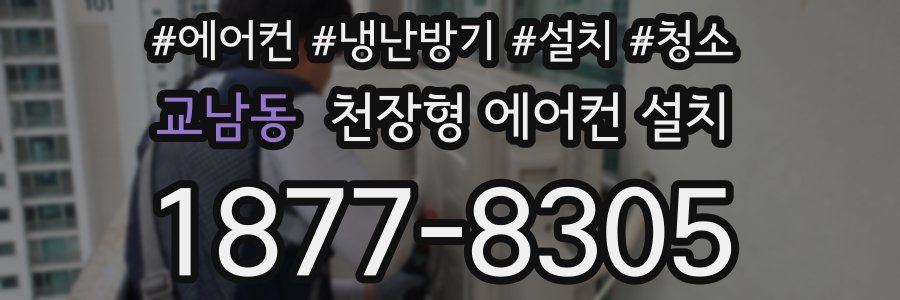 교남동 천장형 에어컨 설치