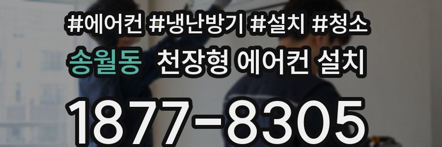 송월동 천장형 에어컨 설치