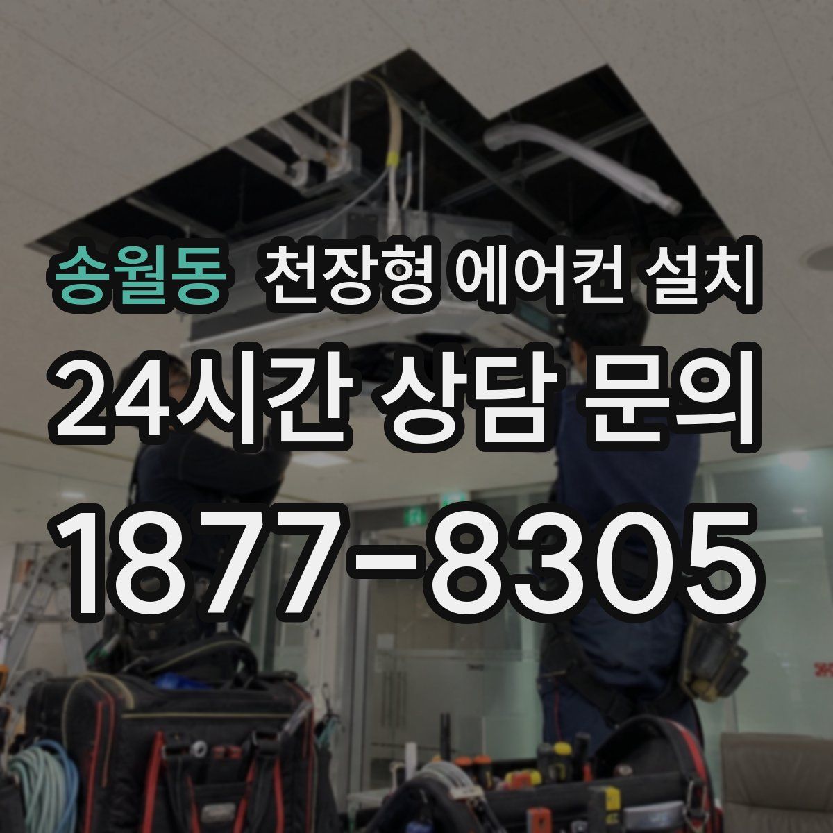 송월동 천장형 에어컨 설치