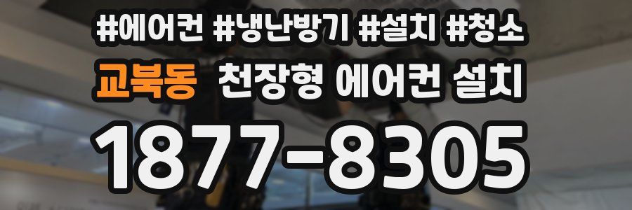 교북동 천장형 에어컨 설치