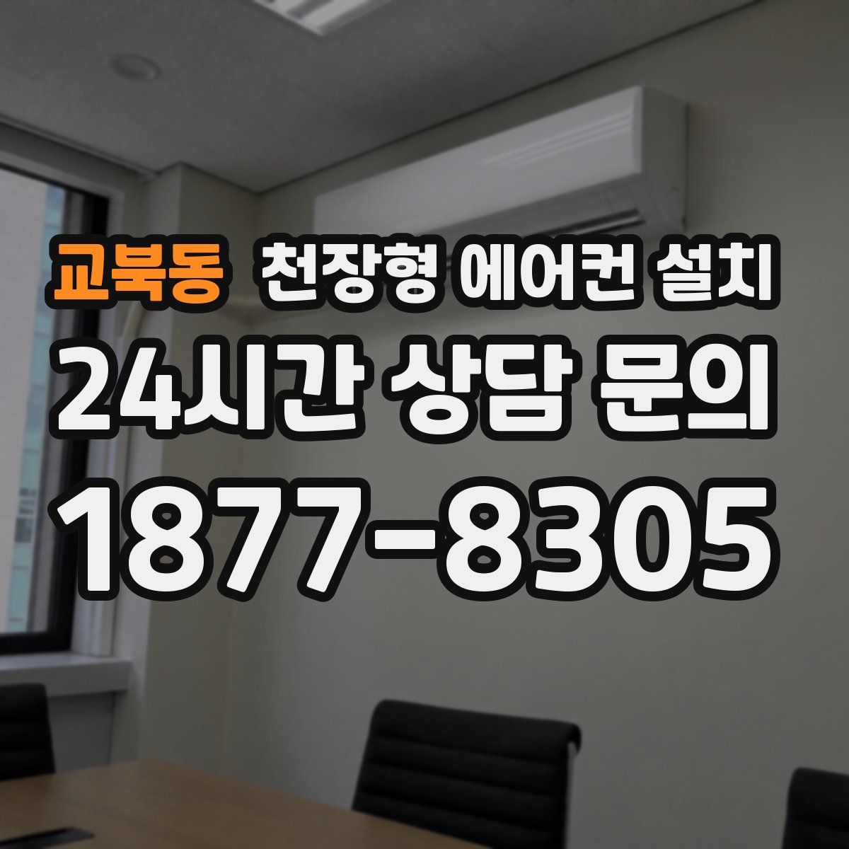 교북동 천장형 에어컨 설치