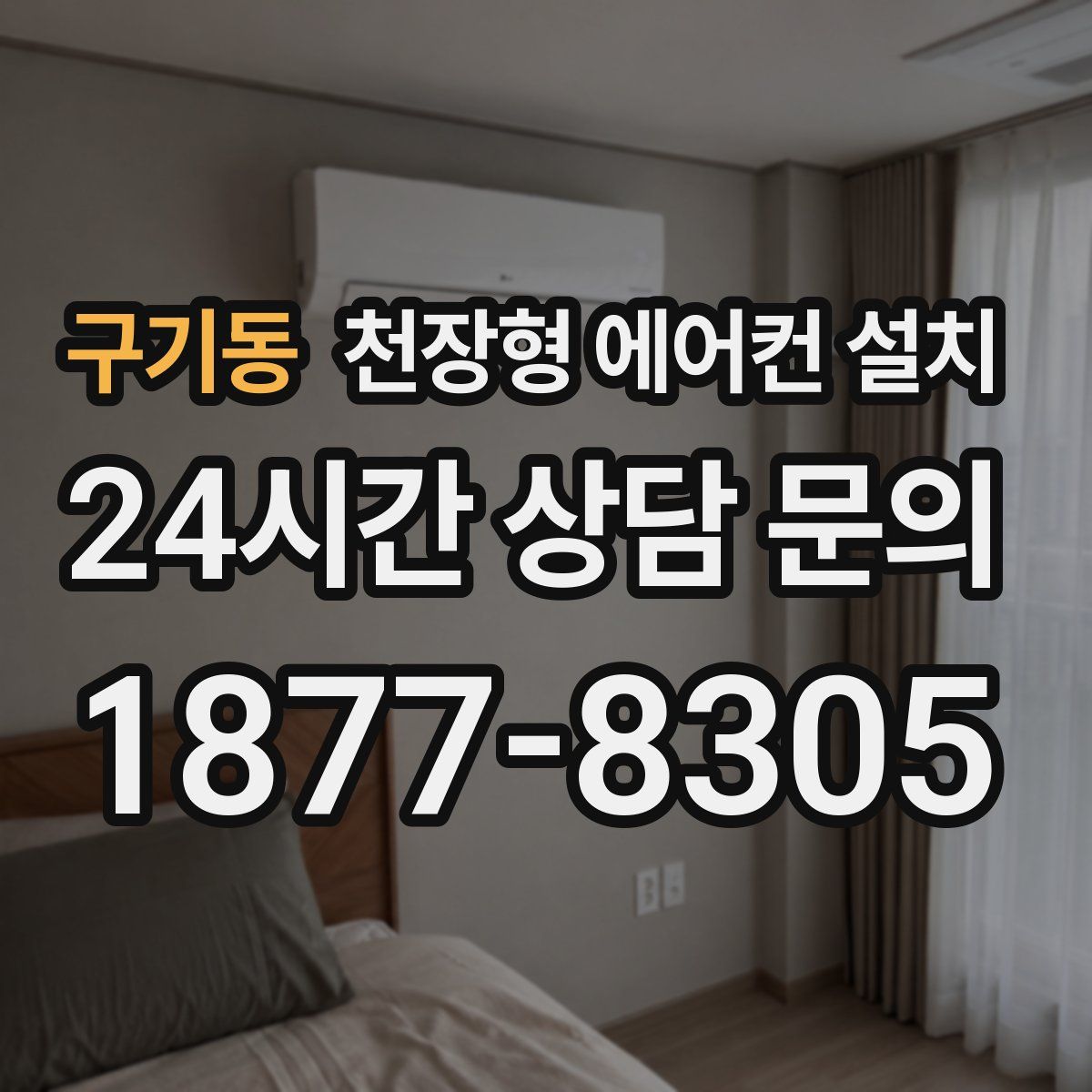 구기동 천장형 에어컨 설치