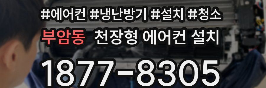 부암동 천장형 에어컨 설치