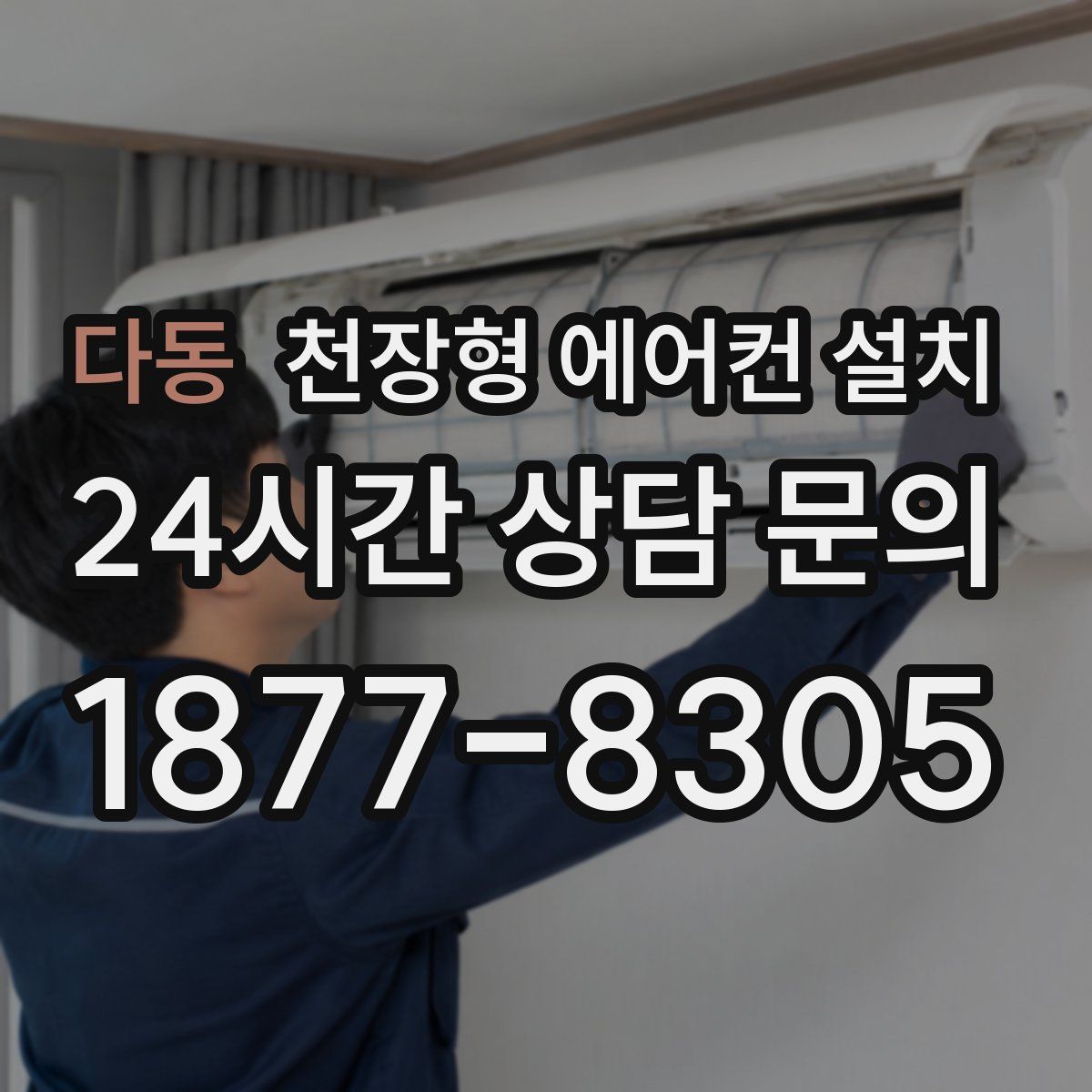 다동 천장형 에어컨 설치