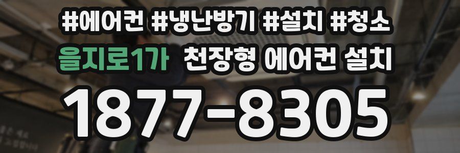 을지로1가 천장형 에어컨 설치