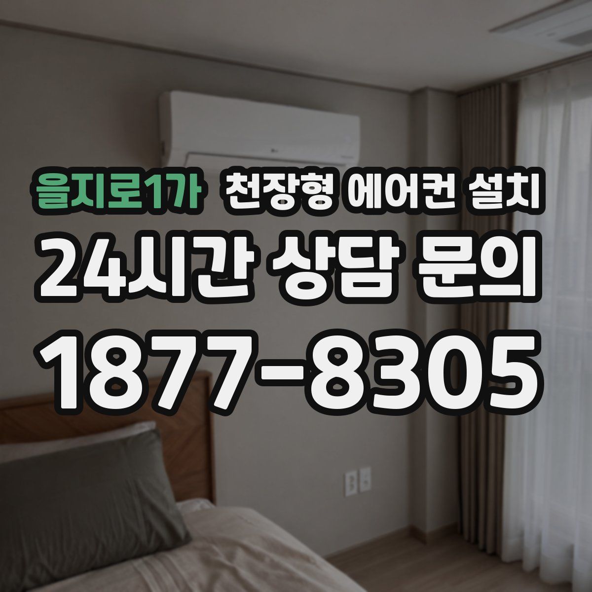 을지로1가 천장형 에어컨 설치