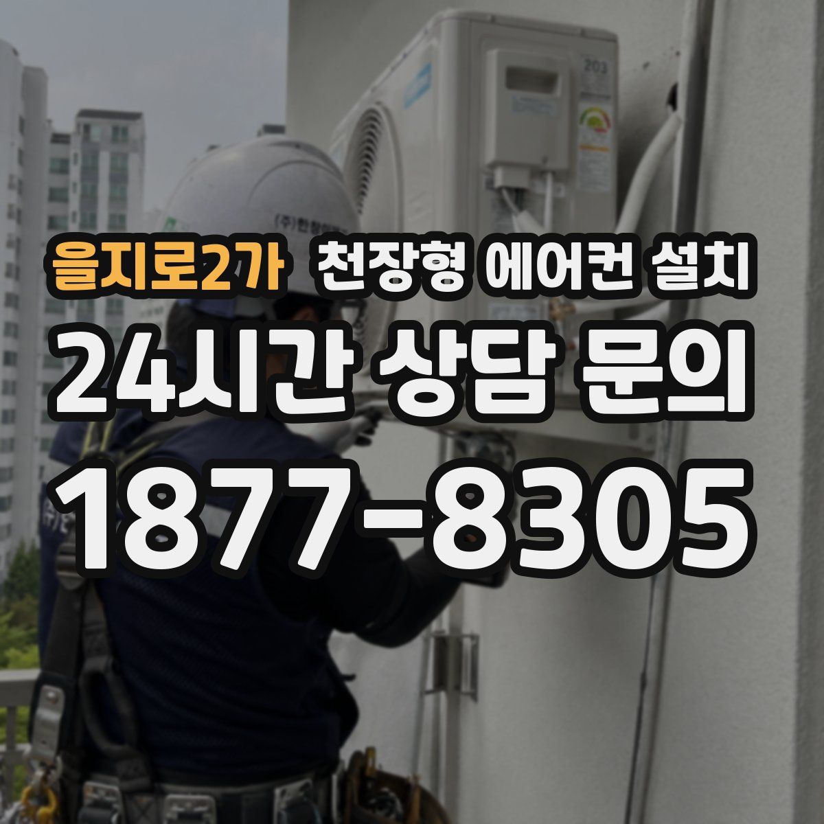 을지로2가 천장형 에어컨 설치