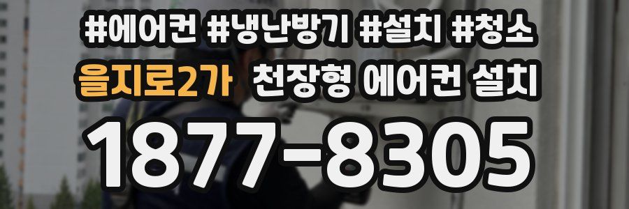 을지로2가 천장형 에어컨 설치
