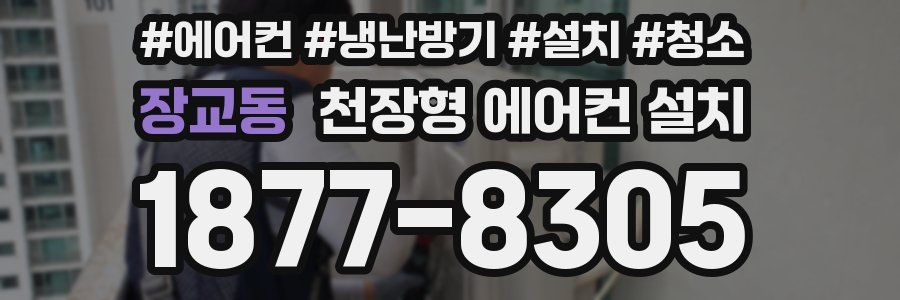 장교동 천장형 에어컨 설치