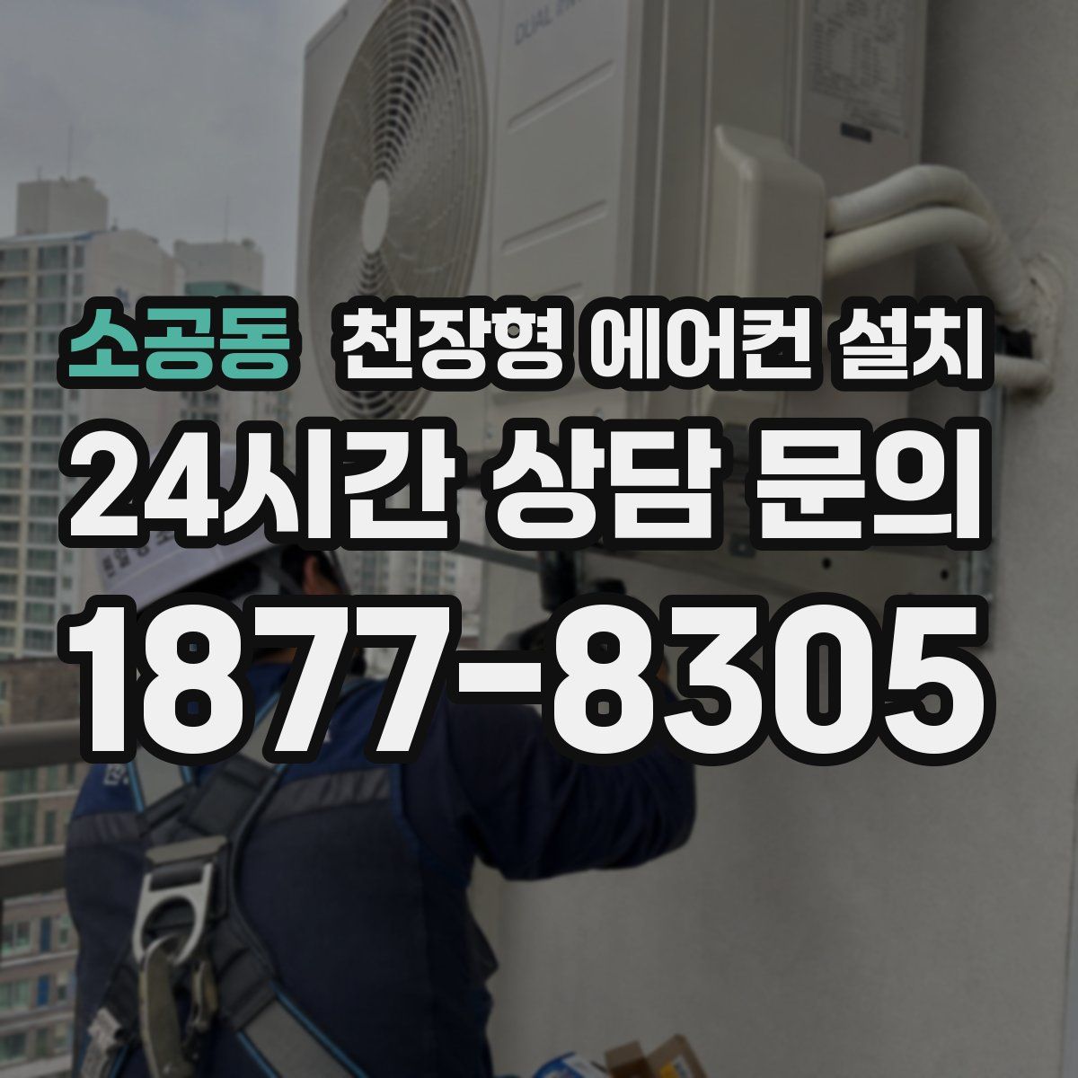 소공동 천장형 에어컨 설치