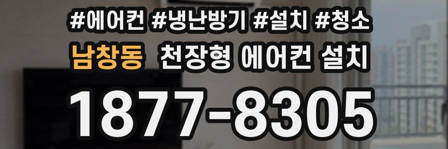 남창동 천장형 에어컨 설치