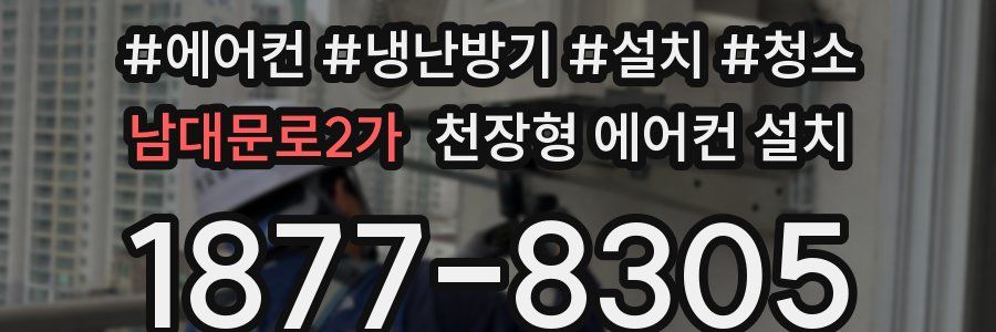 남대문로2가 천장형 에어컨 설치