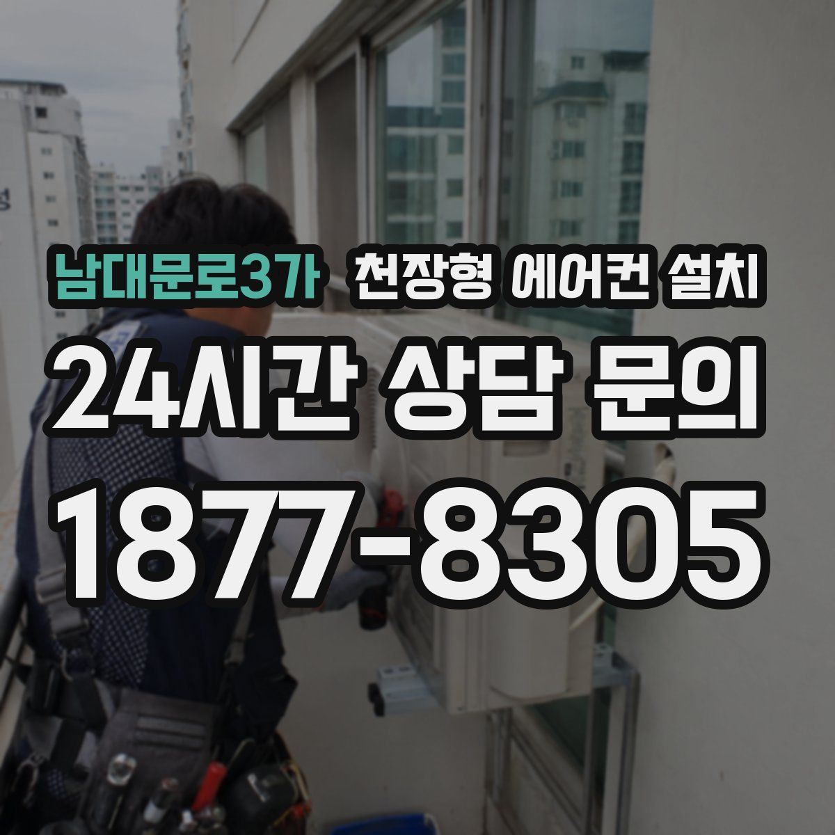 남대문로3가 천장형 에어컨 설치