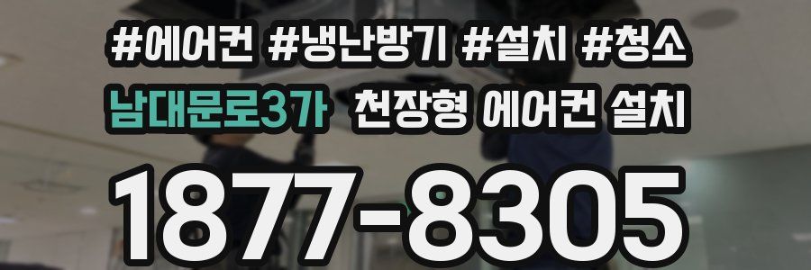 남대문로3가 천장형 에어컨 설치