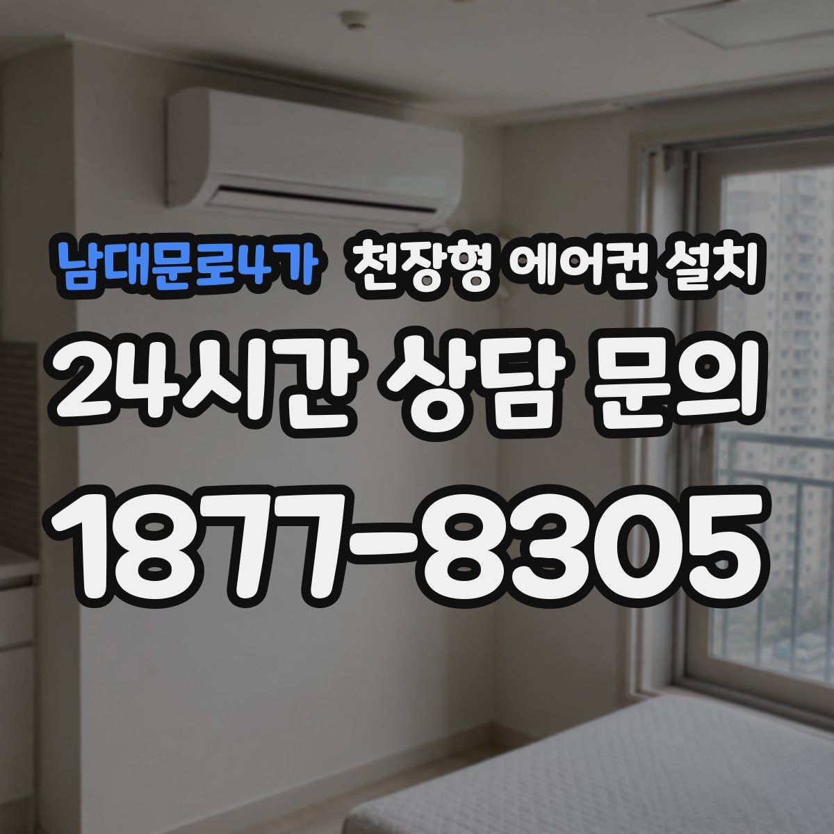 남대문로4가 천장형 에어컨 설치