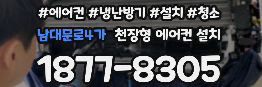 남대문로4가 천장형 에어컨 설치
