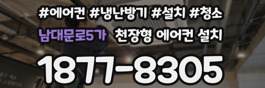남대문로5가 천장형 에어컨 설치