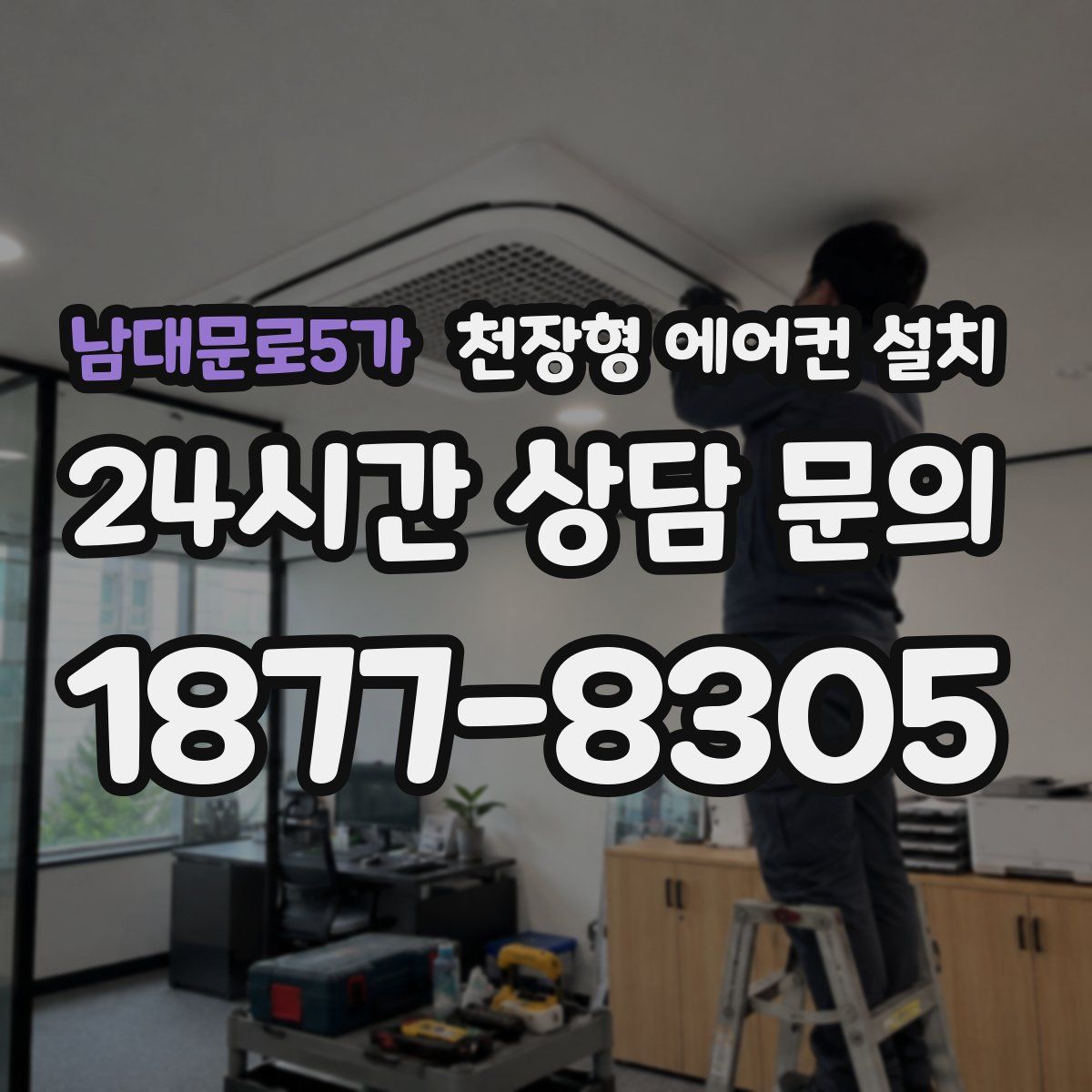 남대문로5가 천장형 에어컨 설치