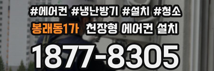 봉래동1가 천장형 에어컨 설치