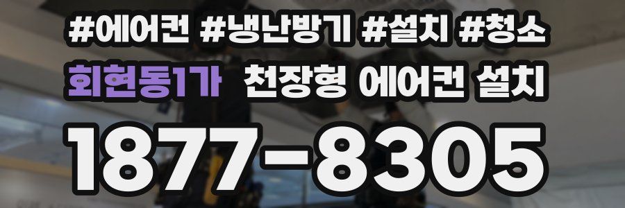 회현동1가 천장형 에어컨 설치