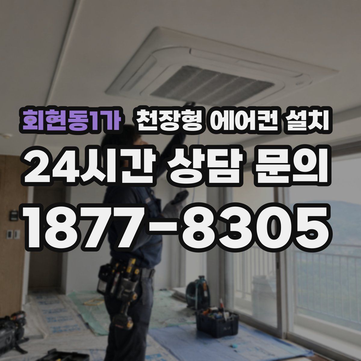 회현동1가 천장형 에어컨 설치