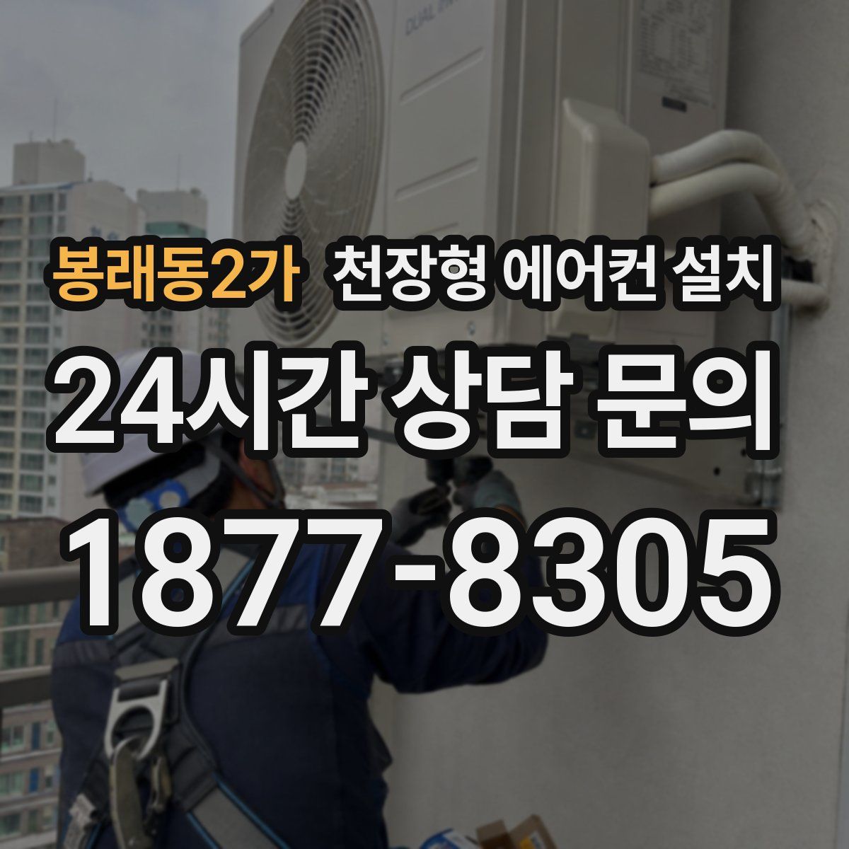 봉래동2가 천장형 에어컨 설치