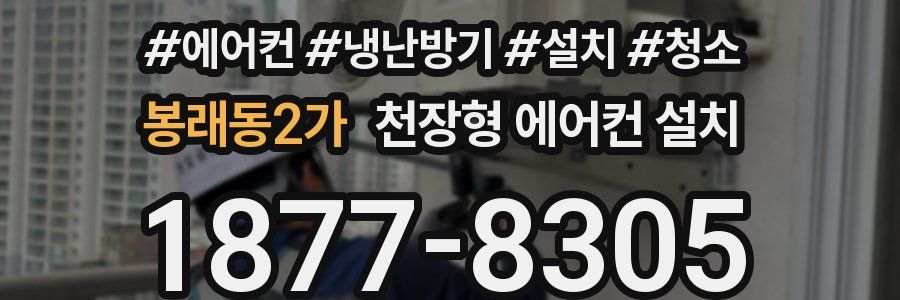 봉래동2가 천장형 에어컨 설치