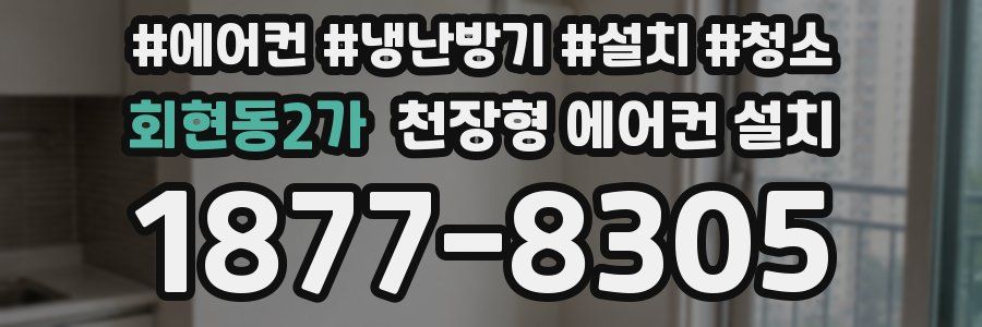 회현동2가 천장형 에어컨 설치