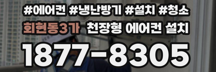 회현동3가 천장형 에어컨 설치