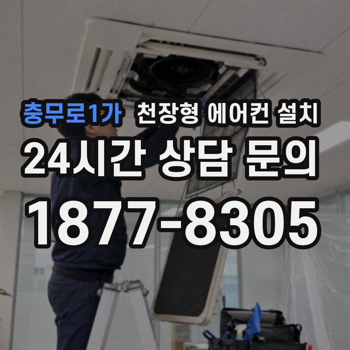 충무로1가 천장형 에어컨 설치