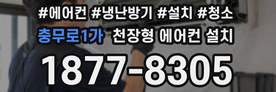 충무로1가 천장형 에어컨 설치