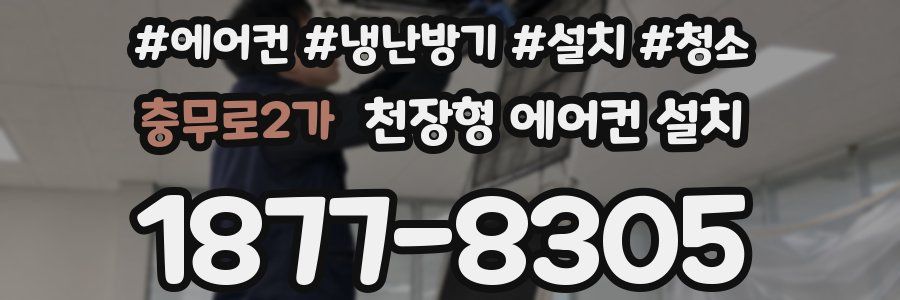 충무로2가 천장형 에어컨 설치