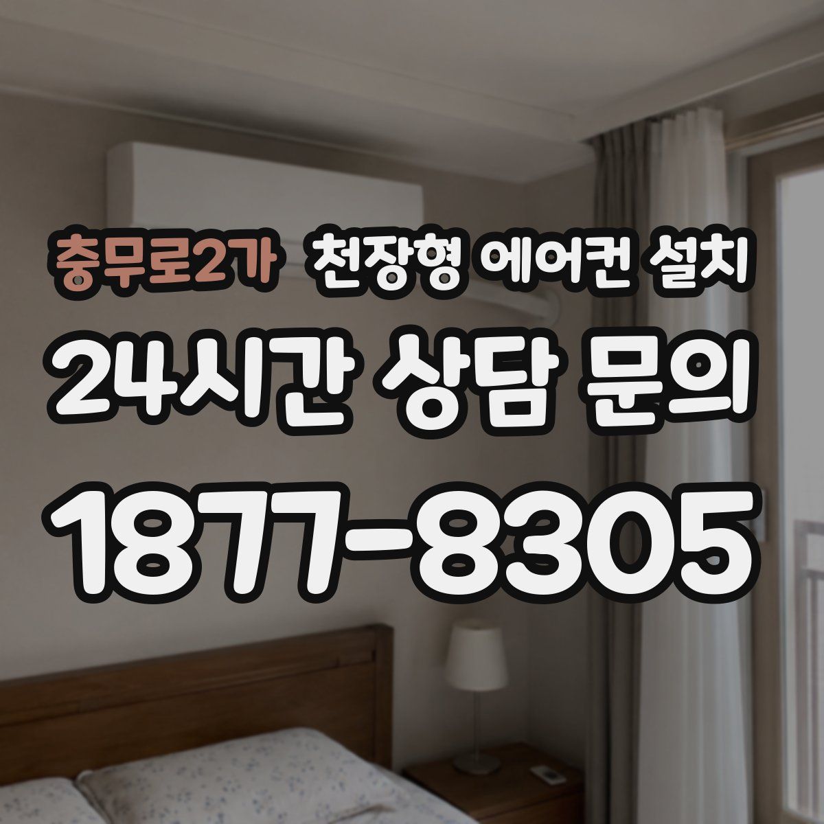 충무로2가 천장형 에어컨 설치
