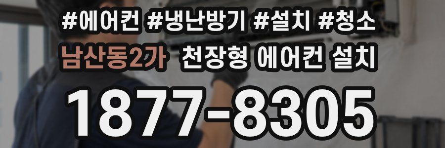 남산동2가 천장형 에어컨 설치