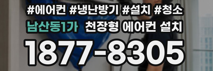 남산동1가 천장형 에어컨 설치