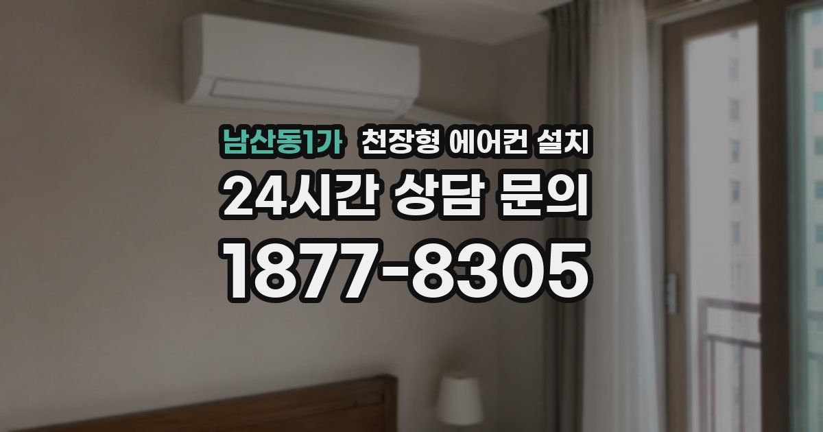 남산동1가 천장형 에어컨 설치