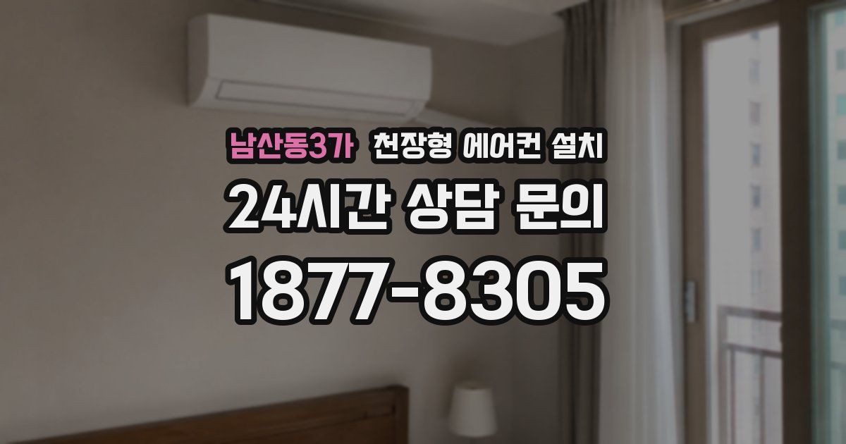 남산동3가 천장형 에어컨 설치
