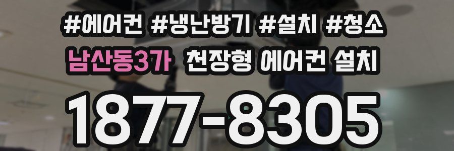 남산동3가 천장형 에어컨 설치
